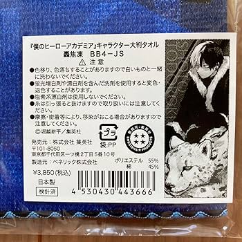 【僕のヒーローアカデミア】ジャンフェス　大判タオル　爆豪勝己　轟焦凍 集英社 - 僕のヒーローアカデミア ヒロアカ 轟焦凍 爆豪勝己
